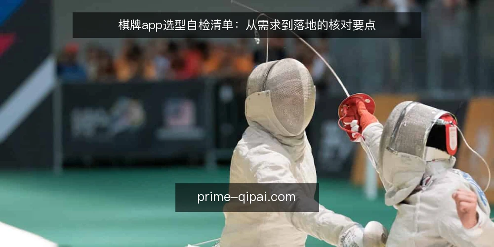 棋牌app选型自检清单:从需求到落地的核对要点 — 明确需求边界 配图