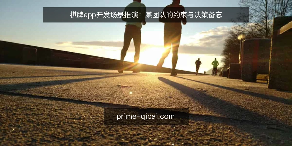 棋牌app开发场景推演：某团队的约束与决策备忘 — 先看现场信号 配图