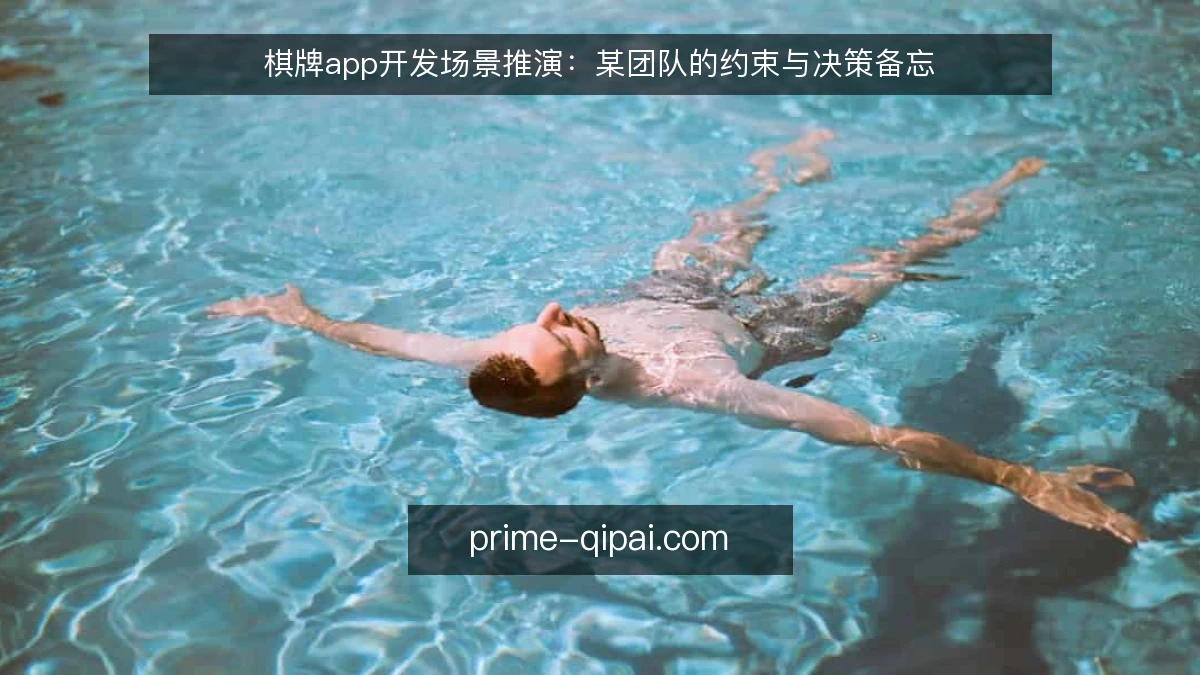 棋牌app开发场景推演：某团队的约束与决策备忘