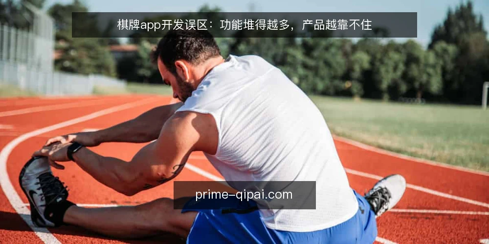 棋牌app开发误区：功能堆得越多，产品越靠不住 — 信号捕捉：哪些迹象说明棋牌app开发可能走偏 配图
