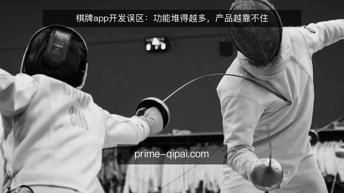 棋牌app开发误区：功能堆得越多，产品越靠不住