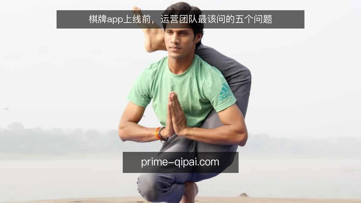 棋牌app上线前,运营团队最该问的五个问题