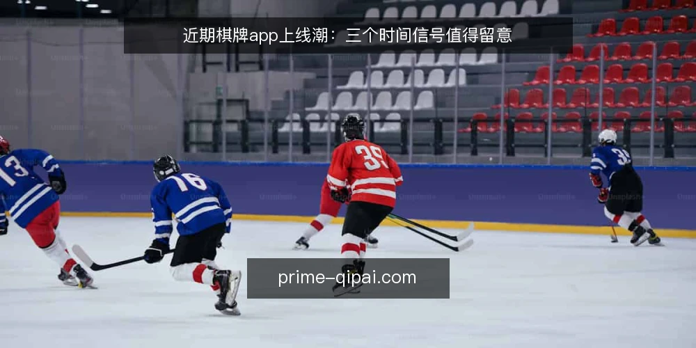 近期棋牌app上线潮：三个时间信号值得留意 — 场景设定：一支团队决定在近期上线棋牌app 配图