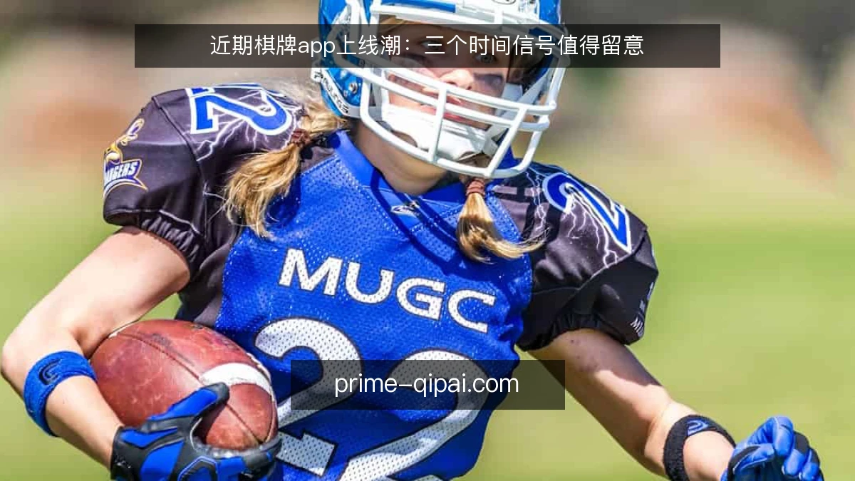 近期棋牌app上线潮：三个时间信号值得留意
