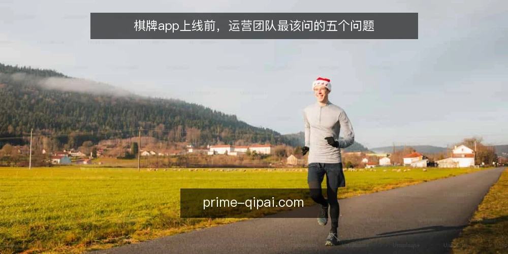 棋牌app上线前,运营团队最该问的五个问题 — 上线前哪些信号说明棋牌app准备不足? 配图