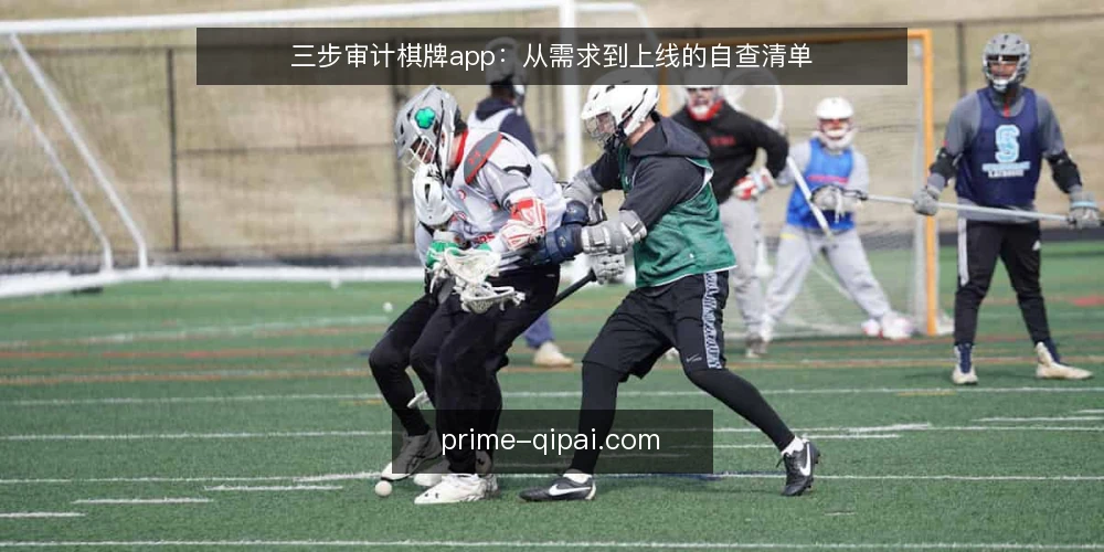 三步审计棋牌app：从需求到上线的自查清单 — 为什么现在要审计棋牌app项目 配图