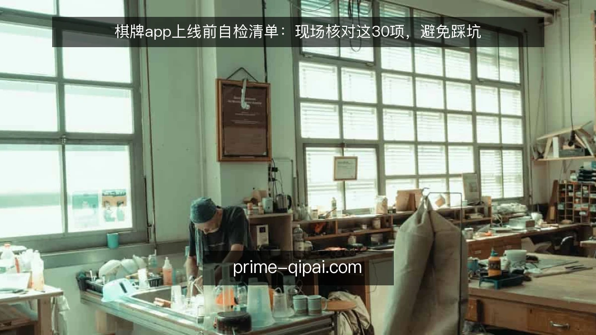 棋牌app上线前自检清单:现场核对这30项,避免踩坑