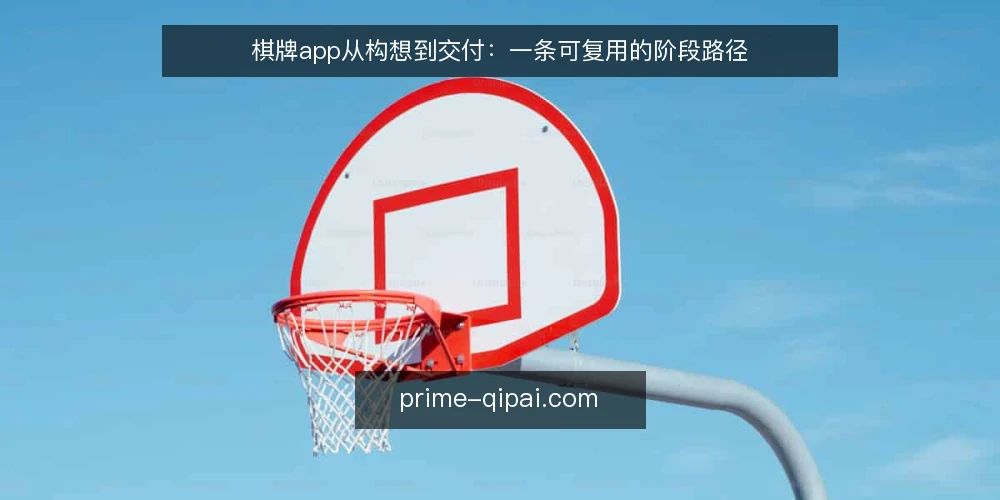 棋牌app从构想到交付:一条可复用的阶段路径 — 起点:明确需求边界 配图