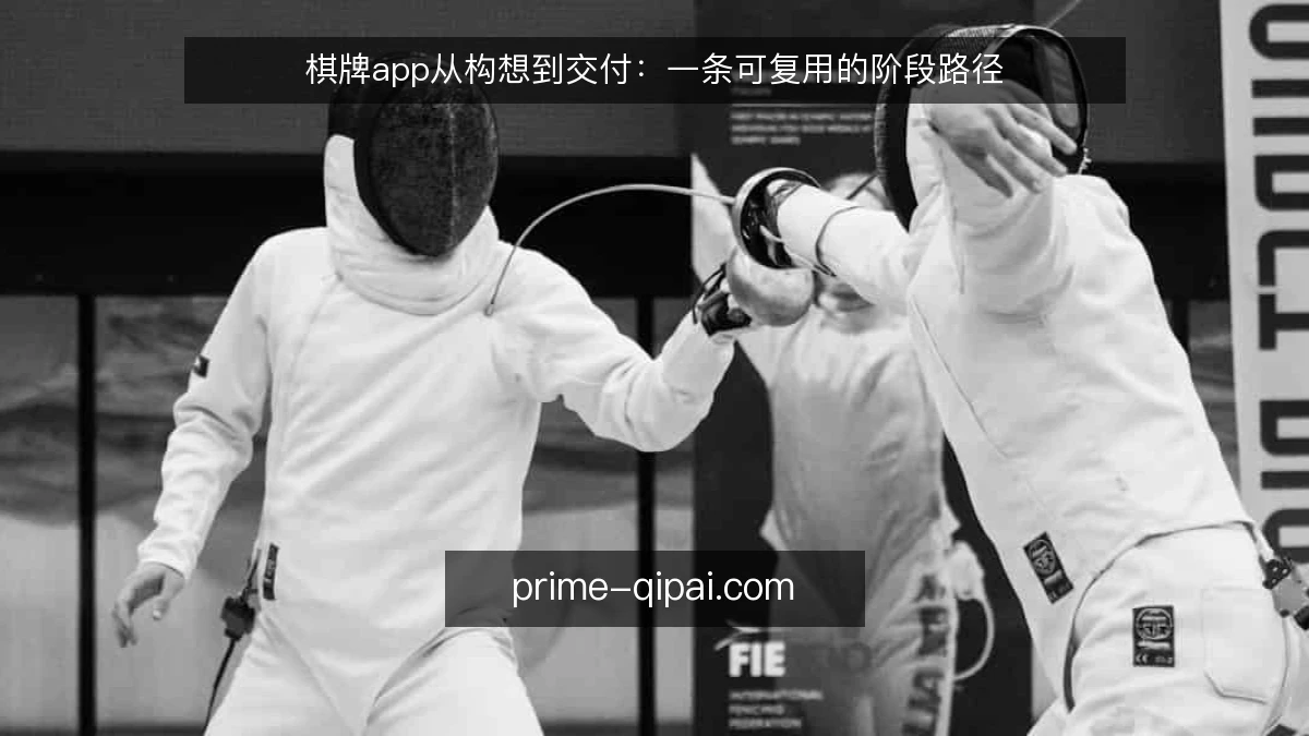 棋牌app从构想到交付:一条可复用的阶段路径