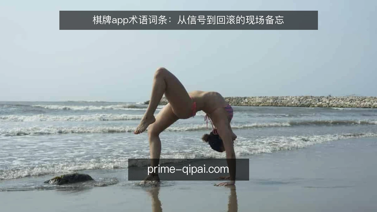 棋牌app术语词条:从信号到回滚的现场备忘