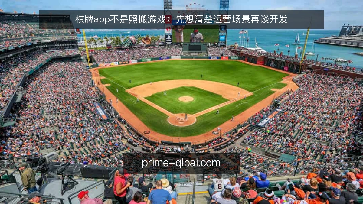 棋牌app不是照搬游戏:先想清楚运营场景再谈开发