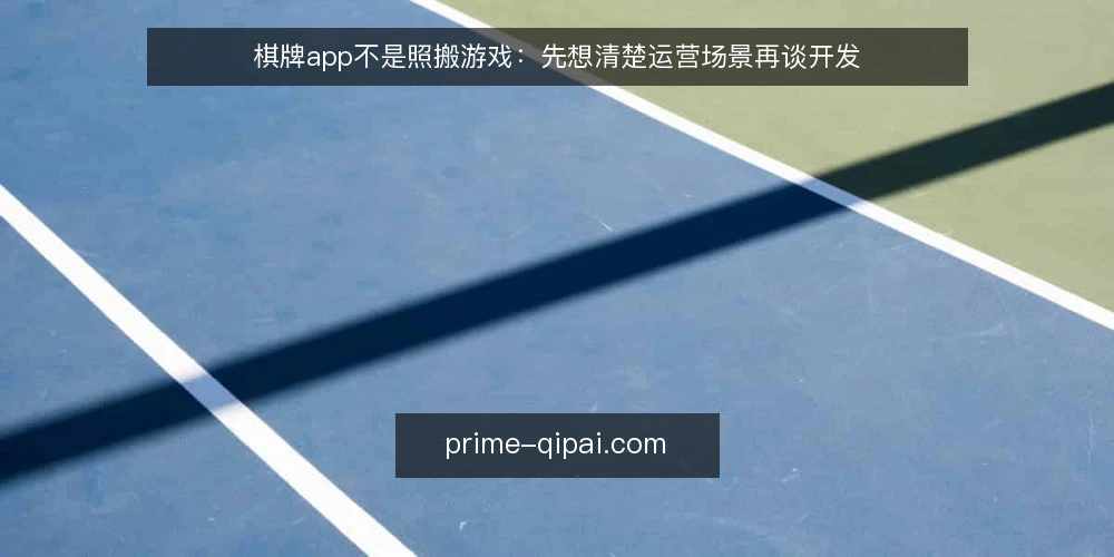 棋牌app不是照搬游戏:先想清楚运营场景再谈开发 — 设定场景:一家准备入局的运营团队 配图