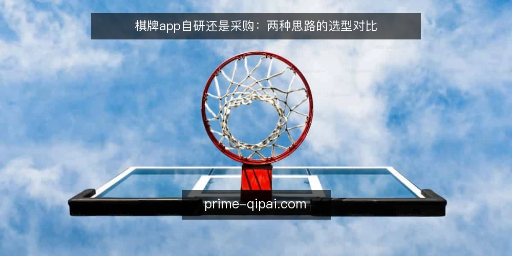 棋牌app自研还是采购:两种思路的选型对比 — 先定义需求边界:自研还是采购的前提 配图