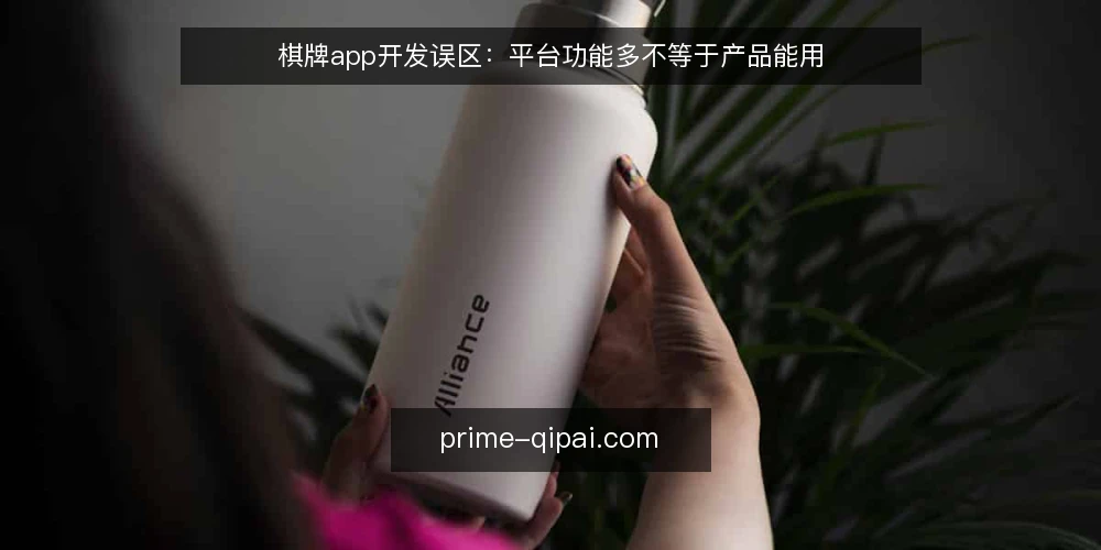 棋牌app开发误区：平台功能多不等于产品能用 — 误区：功能越多，棋牌app越有竞争力 配图