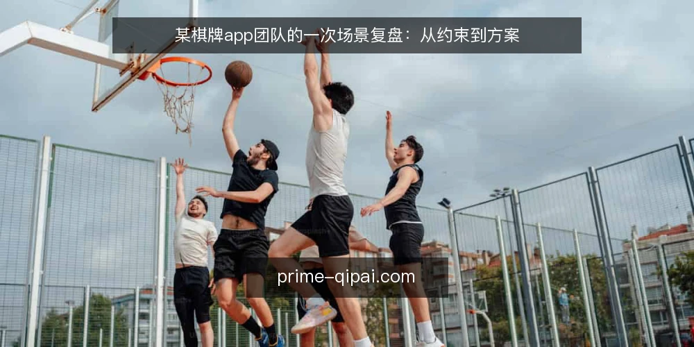 某棋牌app团队的一次场景复盘:从约束到方案 — 场景与约束:一支小团队的日常 配图