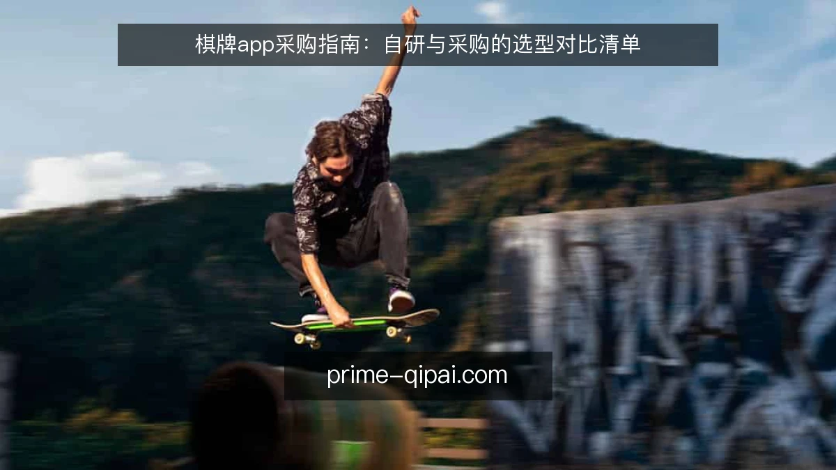 棋牌app采购指南：自研与采购的选型对比清单