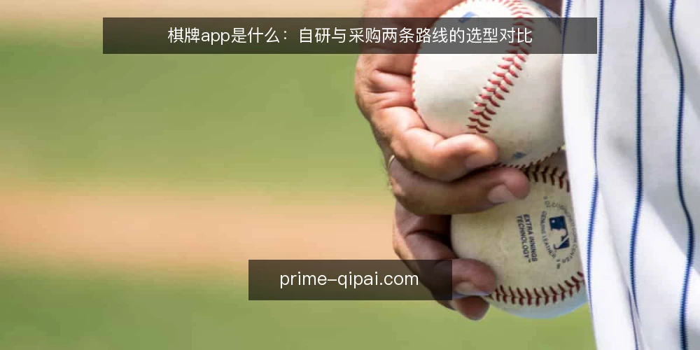 棋牌app是什么：自研与采购两条路线的选型对比 — 先定判断标准：选型前要回答的问题 配图