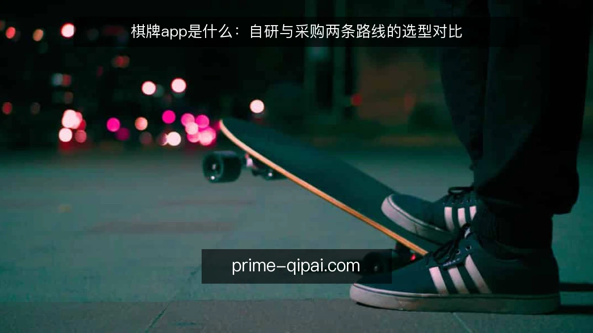 棋牌app是什么：自研与采购两条路线的选型对比