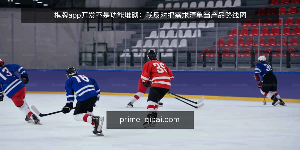 棋牌app开发不是功能堆砌：我反对把需求清单当产品路线图 — 先定义边界：棋牌app不是游戏复刻，而是运营场景的承载 配图
