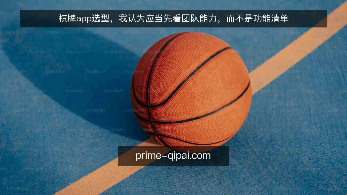棋牌app选型，我认为应当先看团队能力，而不是功能清单
