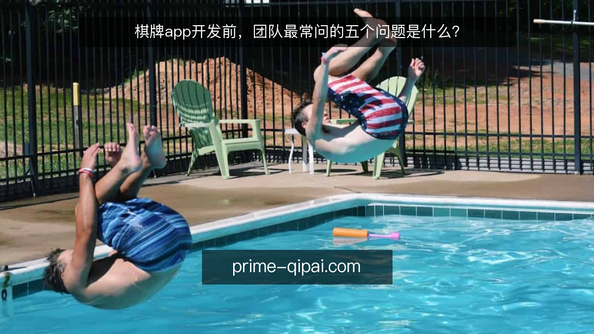 棋牌app开发前，团队最常问的五个问题是什么？