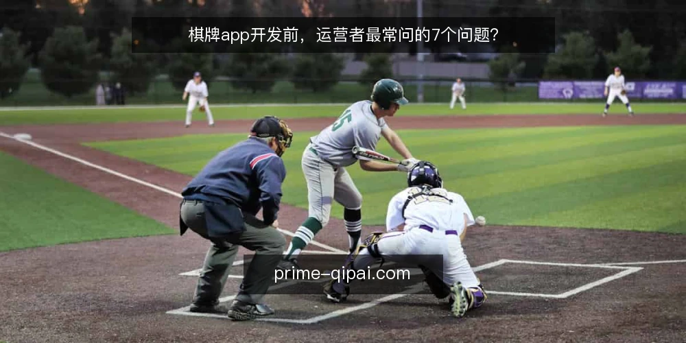 棋牌app开发前,运营者最常问的7个问题? — 为什么现在要做一次开发前审计? 配图