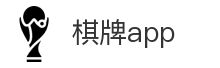 棋牌app