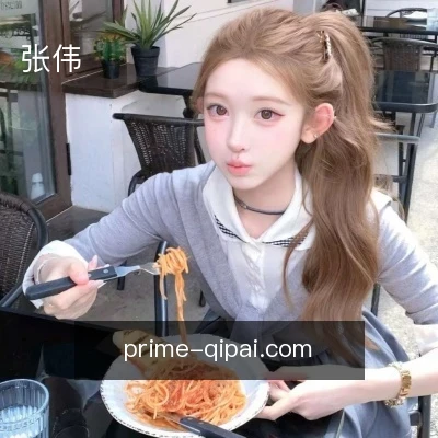 张伟